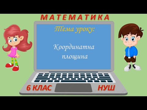 Видео: Координатна площина (Математика 6 клас НУШ)