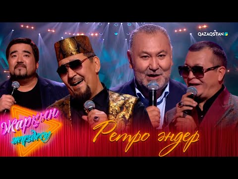 Видео: «ЖАРҚЫН ЖҮЗДЕСУ». Ретро әндер