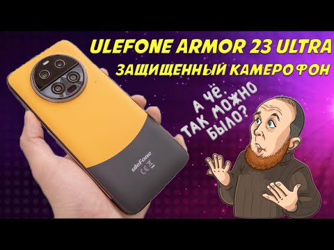 Видео: Защищенный камерофон | Ulefone Armor 23 Ultra честный обзор