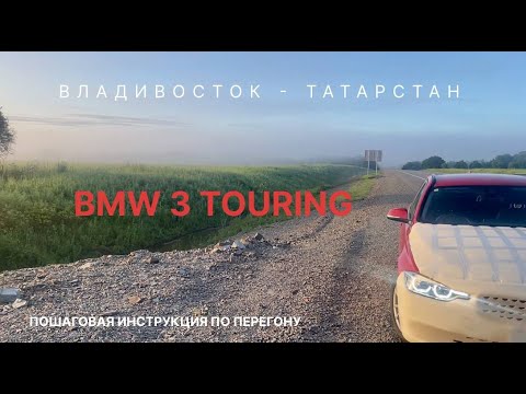 Видео: Руководство по перегону BMW3 touring из Владивостока в Татарстан после опыта на Subaru Levorg