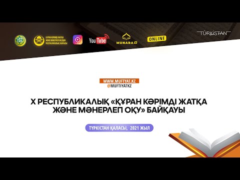 Видео: Х республикалық «Құран Кәрімді жатқа және мәнерлеп оқу» байқауы | (LIVE) 2-күн