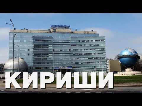 Видео: КИРИШИ | ЛУЧШИЙ ГОРОД ЛЕНИНГРАДСКОЙ ОБЛАСТИ (И ЭТО НЕ ШУТКА, ВЫ БУДЕТЕ УДИВЛЕНЫ!)