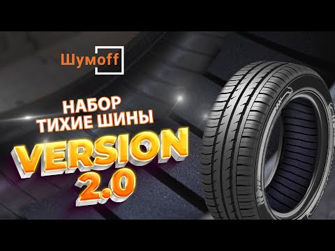 Видео: Тихие Шины от Шумофф, версия 2.0. Инструкция по установке.