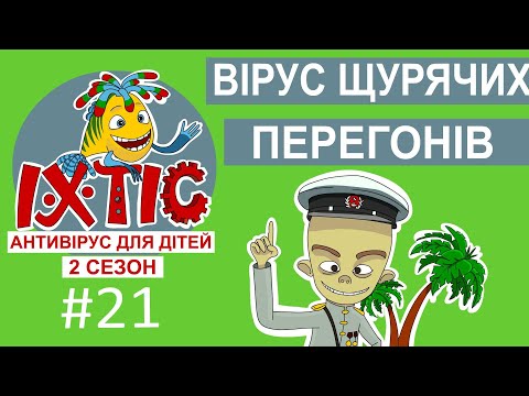 Видео: Щурячі перегони – Іхтіс. Антивірус для дітей (2 сезон)