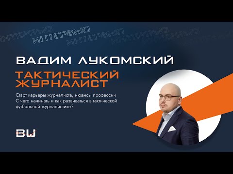 Видео: Вадим Лукомский: о профессии тактического журналиста