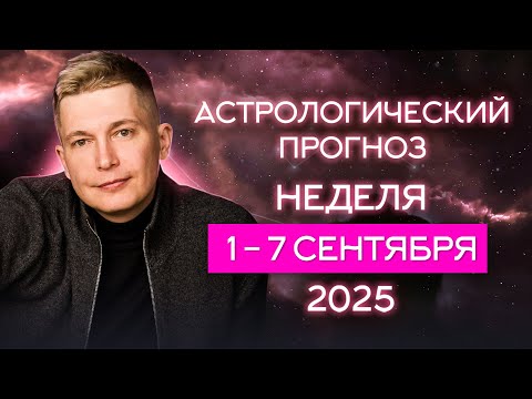 Видео: 1-7 сентября 2025. Не бойтесь шоковой терапии. Душевный гороскоп Павел Чудинов
