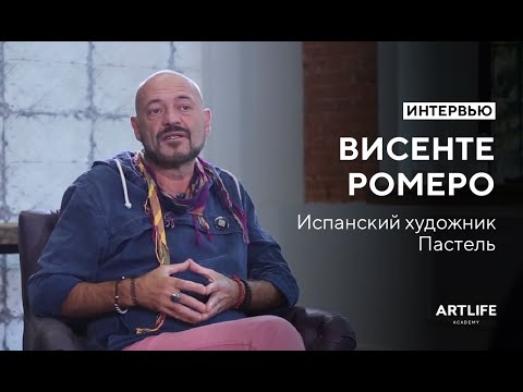 Видео: Интервью с испанским художником Vicente Romero Redondo | Interview with Vicente Romero Redondo