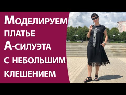 Видео: Моделируем платье А-силуэта с небольшим клешением