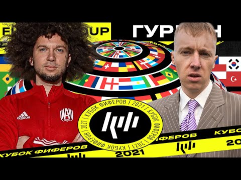 Видео: КУБОК ФИФЕРОВ 2021 - ДЕНЧИК ФЛОМАСТЕРОВ vs. ЛЕХА ГУРКИН | 2 ТУР