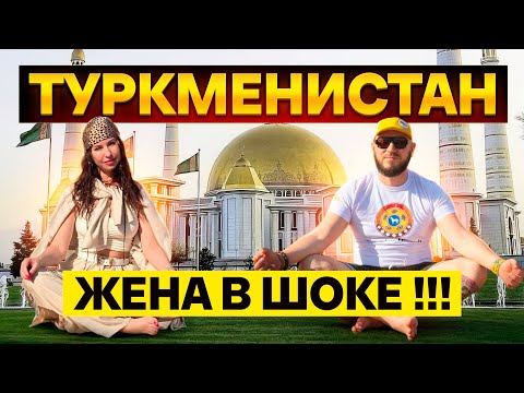 Видео: ТУРКМЕНИСТАН САМАЯ ЗАКРЫТАЯ СТРАНА/ Жена в шоке!