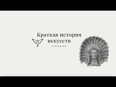 Видео: Этруски - Краткая история искусств с Пересмешниками: часть IX