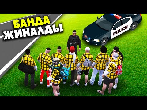 Видео: ҚАЗАҚ БАНДАСЫ VS ПОЛИЦИЯ! БІЗДІҢ БАНДА НЕ БҮЛДІРДІ? ГТА 5 ШЫНАЙЫ ӨМІР(GTA 5 RP)