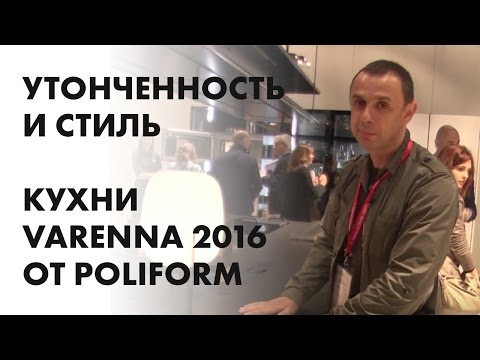 Видео: Утонченность и стиль. Кухни Varenna 2016 от Poliform