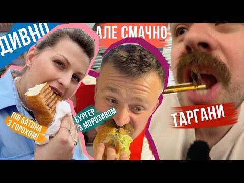 Видео: ЇМО ТАРГАНІВ, БУРГЕР З МОРОЗИВОМ та БАТОН 🤤 НЕЗВИЧНА ЇЖА в КИЄВІ