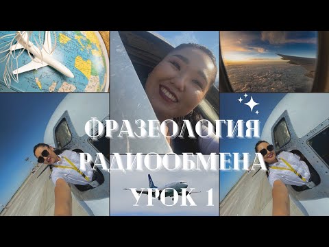 Видео: РАДИООБМЕН НА АНГЛИЙСКОМ. Урок 1. Базовые правила радиообмена ICAO SELCAL LEVEL 4 RELTA