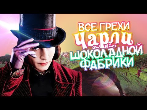 Видео: Все грехи и ляпы фильма "Чарли и шоколадная фабрика"