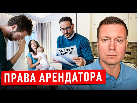 Видео: ЗАКОН НА СТОРОНЕ АРЕНДАТОРА ВСЕГДА?!