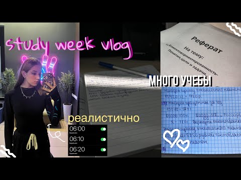 Видео: МОЯ УЧЕБНАЯ НЕДЕЛЯ 6 утра  ☕️ daily vlog, study vlog, реалистичные дни на 1 курсе учебы 😵‍💫