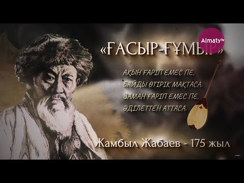 Видео: Ғасыр-ғұмыр | Жамбыл Жабаев - 175 жыл