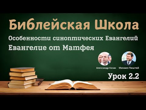 Видео: Библейская Школа - Урок 2.2 - Семестр 2