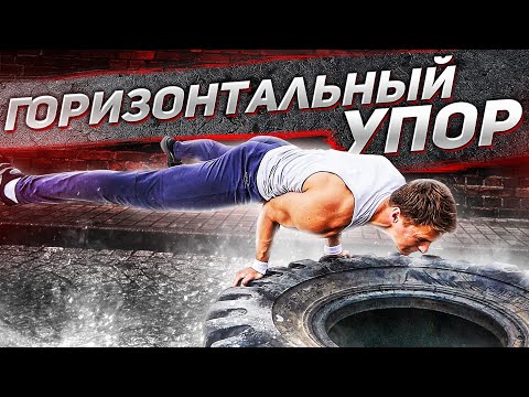 Видео: WORKOUT  элемент, который СМОЖЕТ КАЖДЫЙ / ГОРИЗОНТАЛЬНЫЙ УПОР