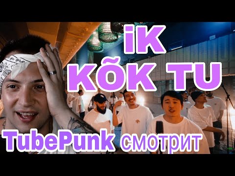 Видео: Реакция на | ИРИНА КАЙРАТОВНА & SHIZA - KÕK TU | TubePunk  реакция / reaction / смотрит обзор