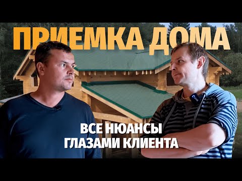 Видео: Приемка дома  - все нюансы глазами клиента / Кирилл Макухин