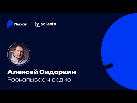 Видео: Раскапываем редис / Алексей Сидоркин / Пыхап #3