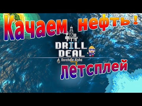 Видео: Drill Deal Обзор Прохождение ▶Первый взгляд на игру