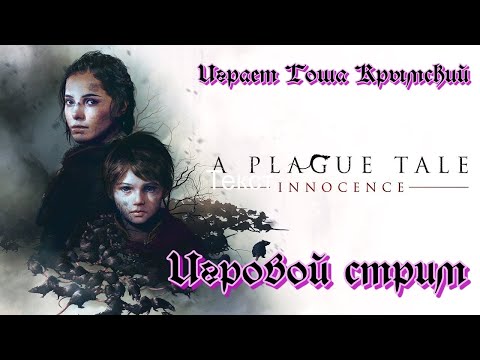 Видео: A PLAGUE TALE INNOCENCE Игровой стрим №4