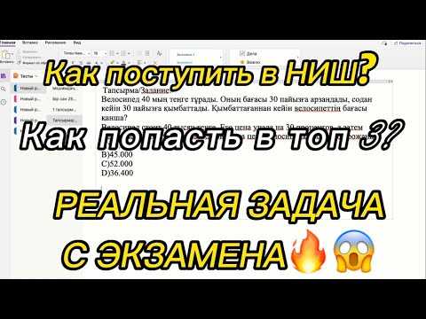 Видео: Как поступить в НИШ/РЕАЛЬНАЯ задача с экзамена/Как набрать проходной балл?