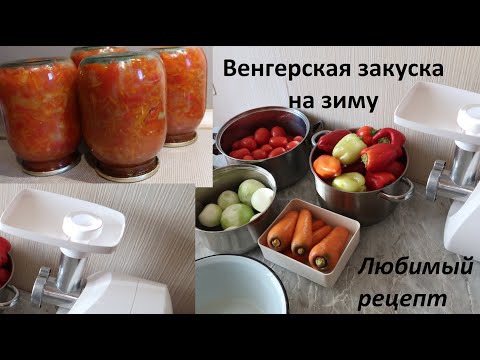 Видео: Венгерская закуска. Консервация на зиму. Обалденный рецепт заготовки