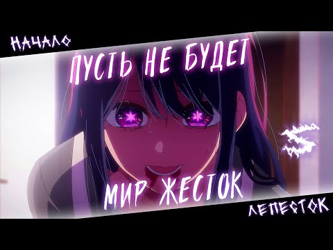 Видео: Аниме клип - Пусть не будет мир жесток (AMV) Начало - Лепесток 😈 (♫) ᴴᴰ