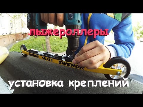 Видео: Покупка лыжероллеров, установка креплений