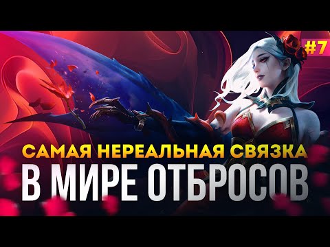 Видео: В МИРЕ ОТБРОСОВ | КАРМИЛЛА ЗАБЫТЫЙ ЛУЧШИЙ ТАНК? | MOBILE LEGENDS