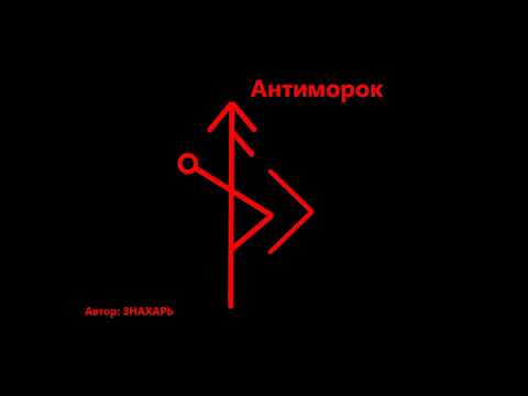 Видео: РУНИЧЕСКИЙ СТАВ АНТИМОРОК*147