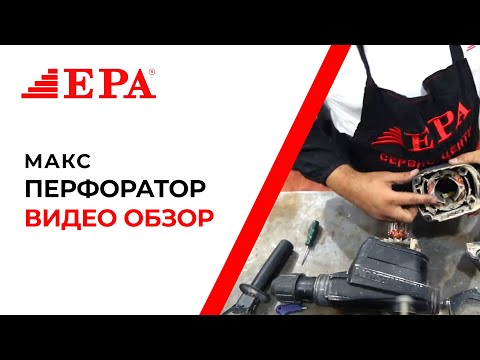 Видео: EPA макс перфоратори хақида тўлиқ маълумот