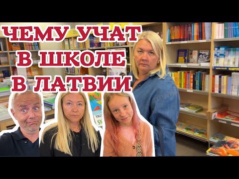 Видео: Сколько стоит собрать ребёнка в школу в Латвии? Мы ПРОСТО В ШОКЕ! 