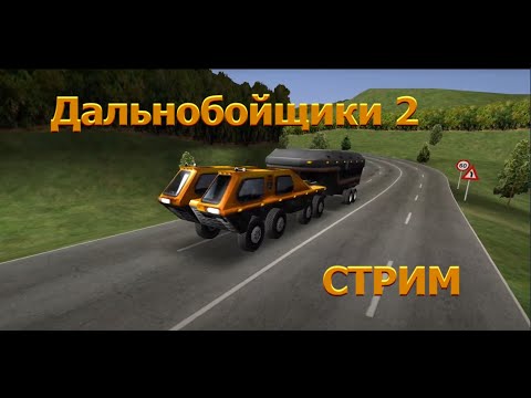 Видео: Кошмарим на Шторме►(Стрим)►Дальнобойщики 2