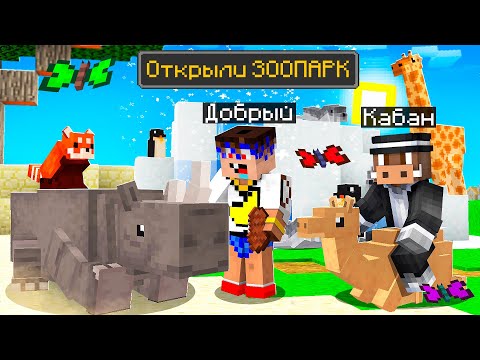 Видео: 😱 Построили ЗООПАРК мечты в майнкрафт! Кабан и Добрый!