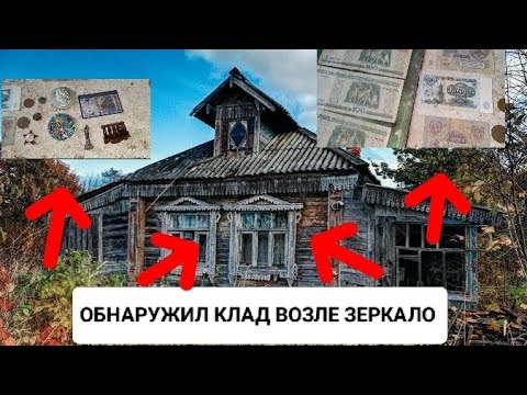 Видео: ОБНАРУЖИЛ КЛАД ВОЗЛЕ ЗЕРКАЛО / ПОВСЮДУ НАХОДКИ 