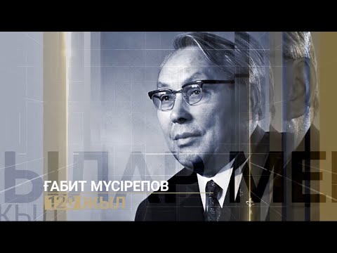 Видео: #ұлыларменірілер Қазақтың халық жазушысы Ғабит Мүсірепов