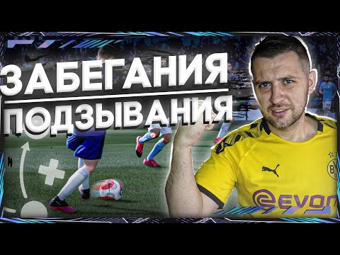 Видео: FIFA 21 ГАЙД : АТАКА, КАК РАЗГОНЯТЬ КОМАНДУ, ПОДЗЫВАНИЯ,ИГРА В СТЕНОЧКУ