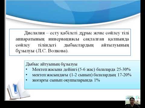 Видео: Сөйлеу бұзылыстары