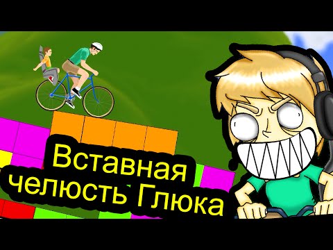 Видео: Happy Wheels - Вставная челюсть Глюка
