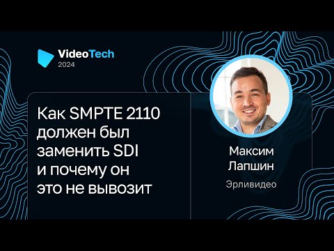 Видео: Максим Лапшин — Как SMPTE 2110 должен был заменить SDI и почему он это не вывозит
