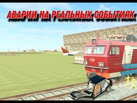 Видео: Аварии на реальных событиях в ВАЗ краш тест симулятор 2.