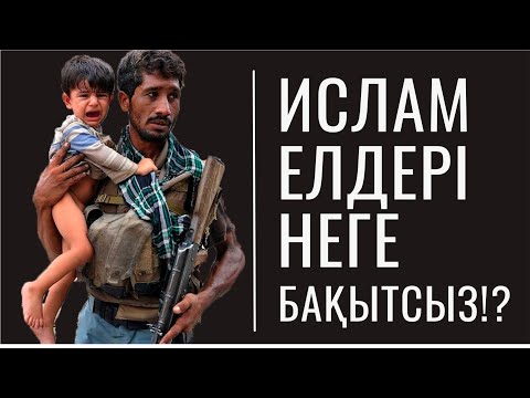 Видео: Дін ашаршылық пен соғысты жеңе алмады | Ал ғылым жеңе алды