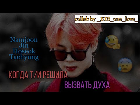 Видео: [REACTION BTS] • НА ТО ЧТО Т/И ВЫЗЫВАЕТ ДУХА