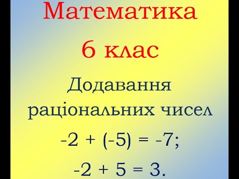 Видео: 6 клас Математика Додавання раціональних чисел